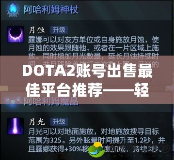 DOTA2賬號(hào)出售最佳平臺(tái)推薦——輕松變現(xiàn)、安全無(wú)憂！