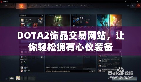 DOTA2飾品交易網(wǎng)站，讓你輕松擁有心儀裝備