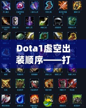 Dota1虛空出裝順序——打造最強(qiáng)虛空之力