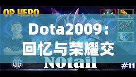 Dota2009：回憶與榮耀交織的經(jīng)典，永遠的游戲傳奇