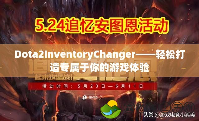 Dota2InventoryChanger——輕松打造專屬于你的游戲體驗