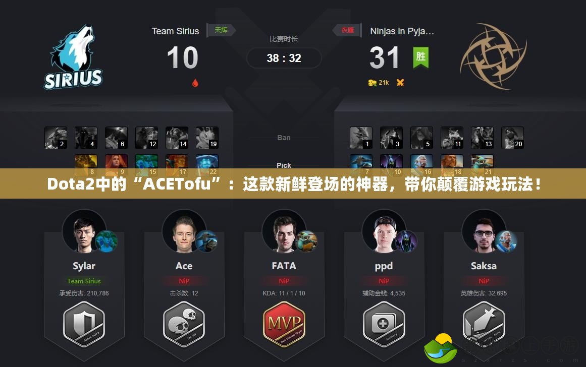 Dota2中的“ACETofu”：這款新鮮登場的神器，帶你顛覆游戲玩法！