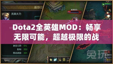 Dota2全英雄MOD：暢享無限可能，超越極限的戰(zhàn)斗體驗