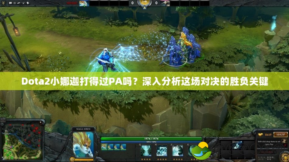 Dota2小娜迦打得過(guò)PA嗎？深入分析這場(chǎng)對(duì)決的勝負(fù)關(guān)鍵