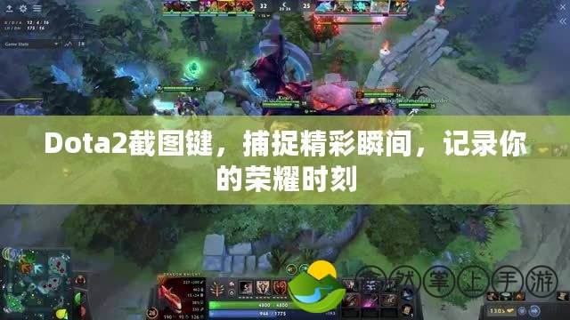 Dota2截圖鍵，捕捉精彩瞬間，記錄你的榮耀時(shí)刻