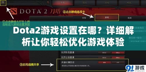 Dota2游戲設(shè)置在哪？詳細解析讓你輕松優(yōu)化游戲體驗