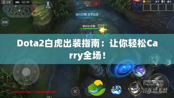 Dota2白虎出裝指南：讓你輕松Carry全場！