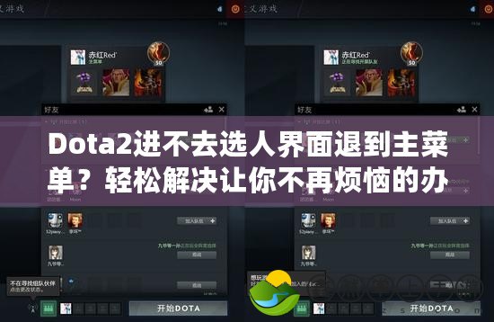 Dota2進(jìn)不去選人界面退到主菜單？輕松解決讓你不再煩惱的辦法！