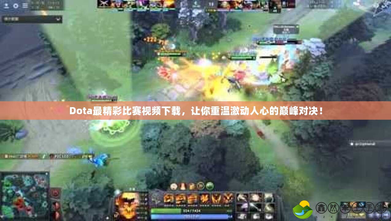 Dota最精彩比賽視頻下載，讓你重溫激動人心的巔峰對決！