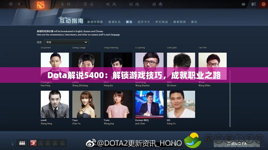 Dota解說5400：解鎖游戲技巧，成就職業(yè)之路