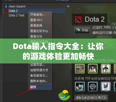 Dota輸入指令大全：讓你的游戲體驗(yàn)更加暢快