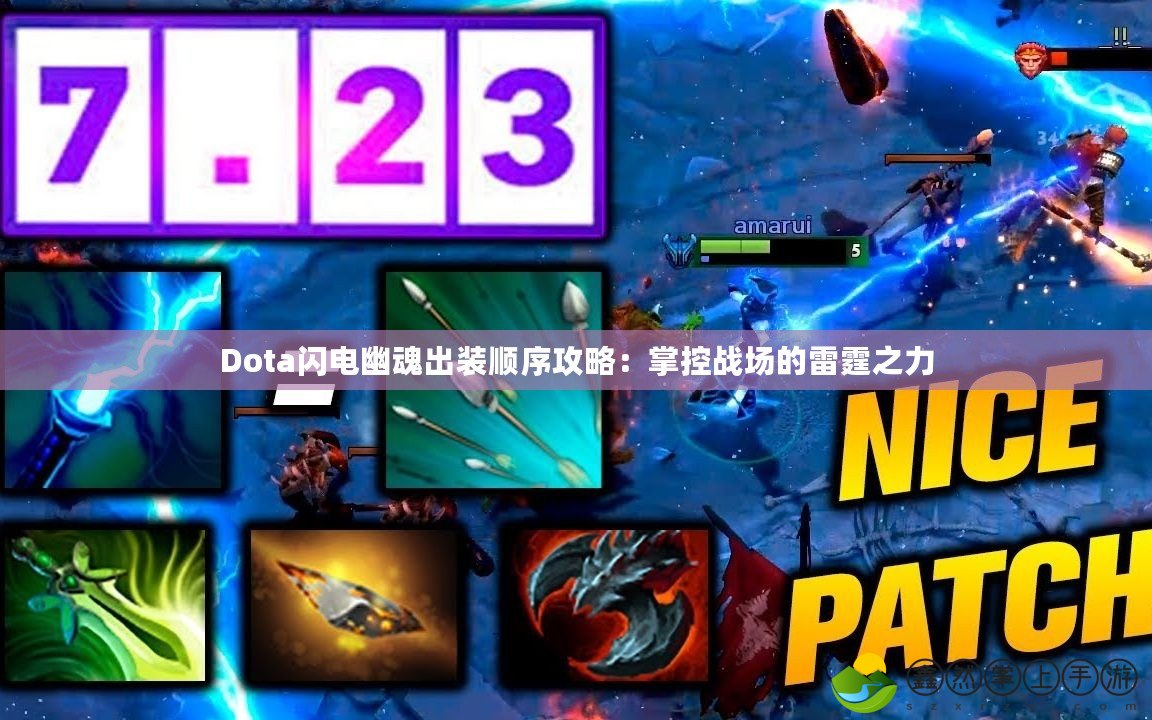 Dota閃電幽魂出裝順序攻略：掌控戰(zhàn)場(chǎng)的雷霆之力