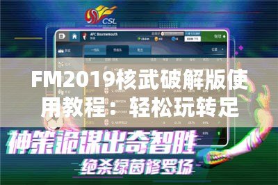 FM2019核武破解版使用教程：輕松玩轉(zhuǎn)足球經(jīng)理游戲