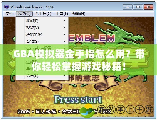 GBA模擬器金手指怎么用？帶你輕松掌握游戲秘籍！
