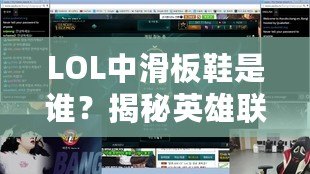 LOL中滑板鞋是誰？揭秘英雄聯(lián)盟里的時尚風潮與個性化裝備