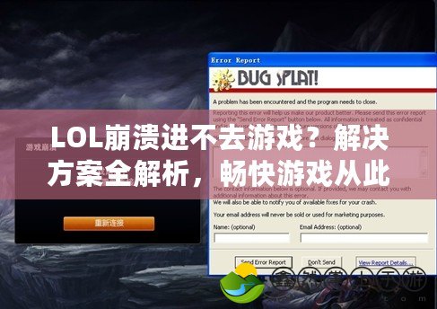 LOL崩潰進(jìn)不去游戲？解決方案全解析，暢快游戲從此不再遙遠(yuǎn)！