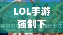 LOL手游強制下線卡Bug，玩家怎么辦？如何避免與解決？