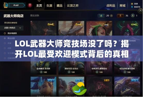 LOL武器大師競技場沒了嗎？揭開LOL最受歡迎模式背后的真相