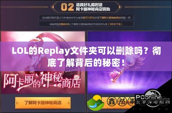 LOL的Replay文件夾可以刪除嗎？徹底了解背后的秘密！