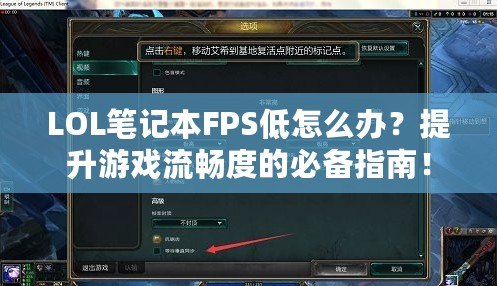 LOL筆記本FPS低怎么辦？提升游戲流暢度的必備指南！