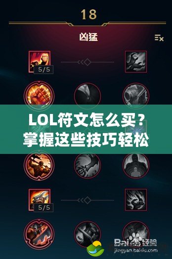 LOL符文怎么買？掌握這些技巧輕松入手，快速提升你的游戲體驗