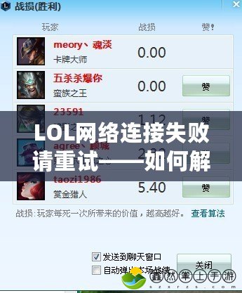 LOL網絡連接失敗請重試——如何解決游戲中最令人頭疼的問題？
