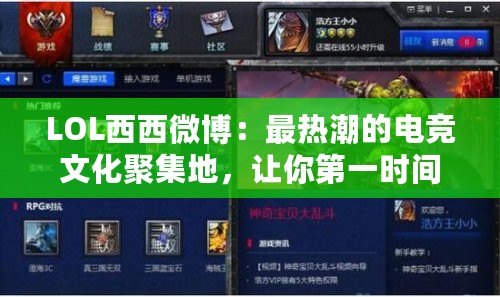 LOL西西微博：最熱潮的電競文化聚集地，讓你第一時間了解LOL最新動態(tài)