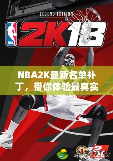 NBA2K最新名單補(bǔ)丁，帶你體驗(yàn)最真實(shí)的籃球世界