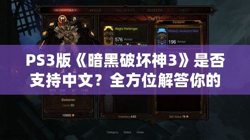 PS3版《暗黑破壞神3》是否支持中文？全方位解答你的疑問(wèn)！