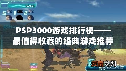 PSP3000游戲排行榜——最值得收藏的經(jīng)典游戲推薦