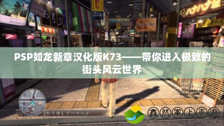 PSP如龍新章漢化版K73——帶你進入極致的街頭風云世界