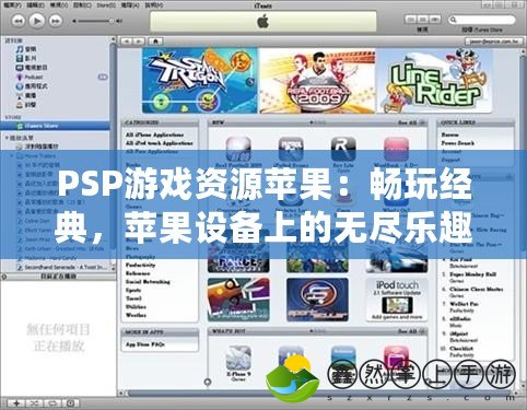 PSP游戲資源蘋果：暢玩經(jīng)典，蘋果設(shè)備上的無盡樂趣