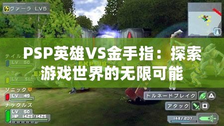 PSP英雄VS金手指：探索游戲世界的無限可能