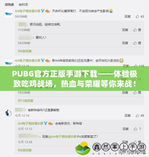 PUBG官方正版手游下載——體驗(yàn)極致吃雞戰(zhàn)場(chǎng)，熱血與榮耀等你來(lái)戰(zhàn)！