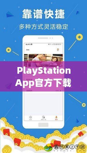 PlayStationApp官方下載：輕松連接，隨時(shí)暢玩游戲世界