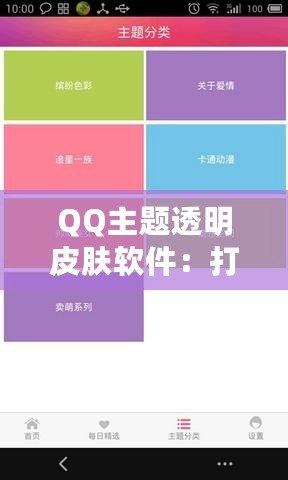 QQ主題透明皮膚軟件：打造專屬于你的個性化聊天界面