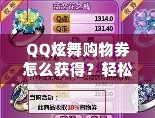 QQ炫舞購物券怎么獲得？輕松享受游戲內(nèi)福利，暢玩更多精彩！