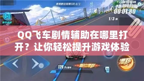 QQ飛車劇情輔助在哪里打開(kāi)？讓你輕松提升游戲體驗(yàn)！