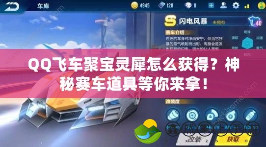 QQ飛車聚寶靈犀怎么獲得？神秘賽車道具等你來拿！