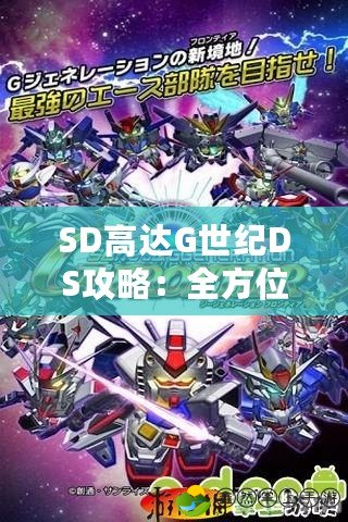 SD高達(dá)G世紀(jì)DS攻略：全方位解析，帶你征戰(zhàn)宇宙