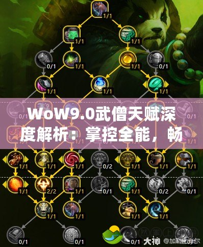 WoW9.0武僧天賦深度解析：掌控全能，暢享戰(zhàn)斗樂(lè)趣