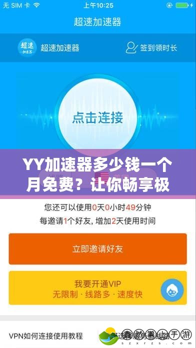 YY加速器多少錢一個(gè)月免費(fèi)？讓你暢享極速網(wǎng)絡(luò)體驗(yàn)！