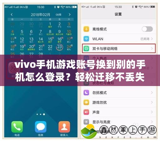 vivo手機游戲賬號換到別的手機怎么登錄？輕松遷移不丟失，暢享游戲樂趣！