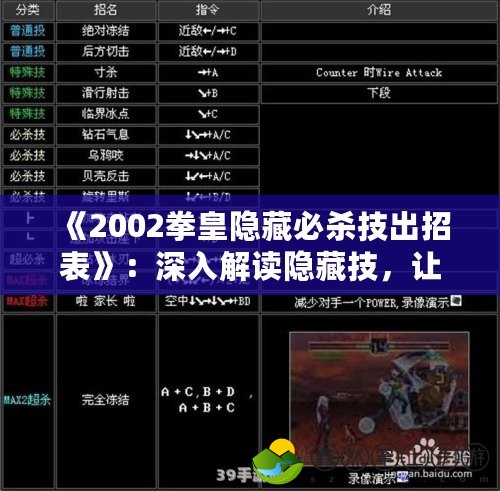 《2002拳皇隱藏必殺技出招表》：深入解讀隱藏技，讓你成為街機(jī)之王！
