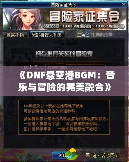 《DNF懸空港BGM：音樂與冒險的完美融合》