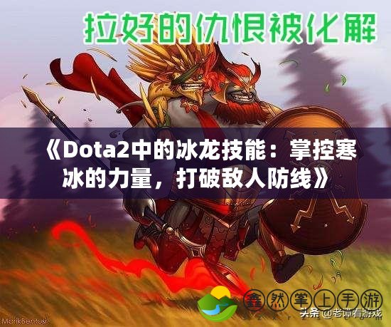 《Dota2中的冰龍技能：掌控寒冰的力量，打破敵人防線》