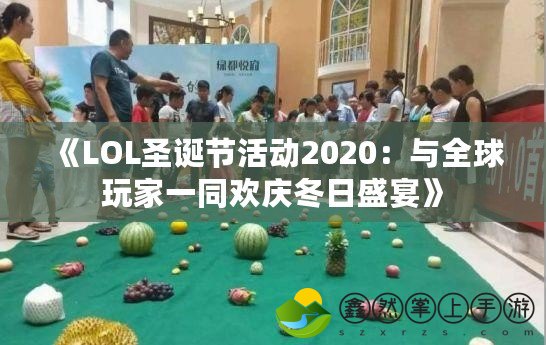 《LOL圣誕節(jié)活動2020：與全球玩家一同歡慶冬日盛宴》