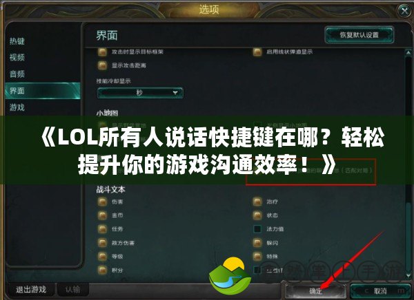 《LOL所有人說話快捷鍵在哪？輕松提升你的游戲溝通效率！》