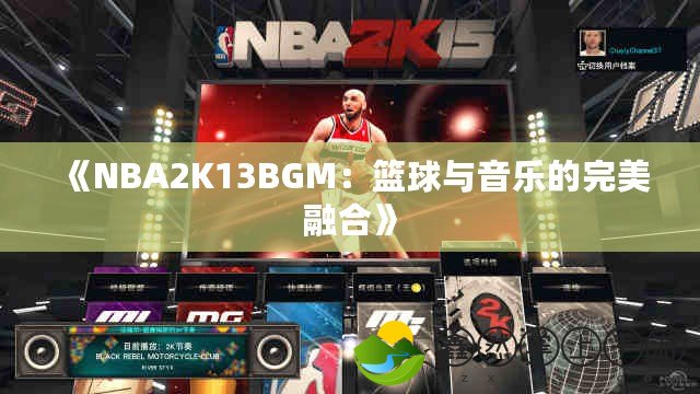 《NBA2K13BGM：籃球與音樂的完美融合》