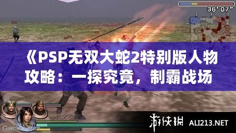 《PSP無雙大蛇2特別版人物攻略：一探究竟，制霸戰(zhàn)場！》